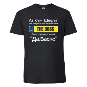 Черна мъжка тениска - Да, шефе!