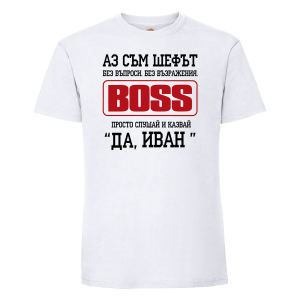 Бяла мъжка тениска - Аз съм шефът