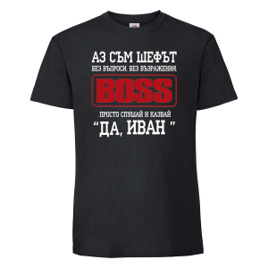 Тениска с надпис - Аз съм шефът