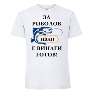 Тениска с надпис - Иван е за риболов винаги готов