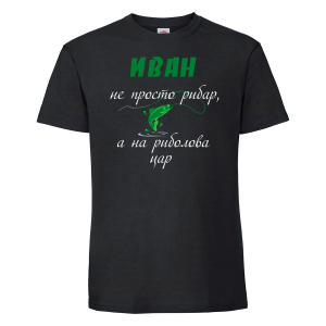 Тениска с надпис - Иван цар на риболова