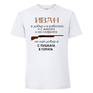 Тениска с надпис  - Иван е най-добър с пушката