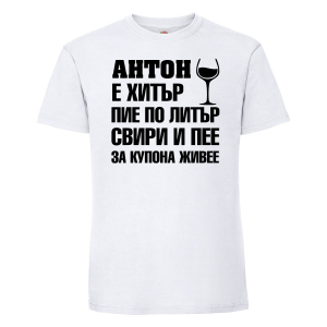 Тениска с надпис- Антон е хитър