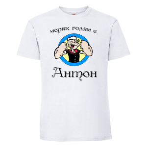 Бяла мъжка тениска - Антон - моряк