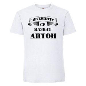 Тениска с надпис - Легендите се казват Антон