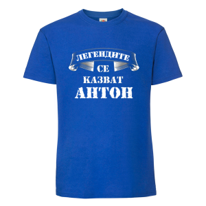 Цветна мъжка тениска - Легендите се казват Антон