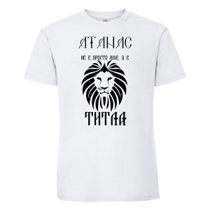 Бяла мъжка тениска - Атанас не е име, а титла 