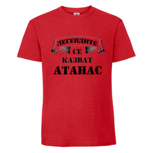 Цветна мъжка тениска - Легендите се казват Атанас