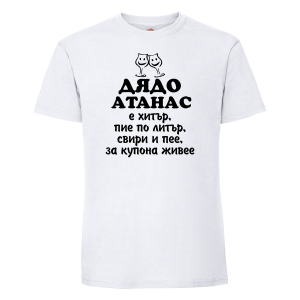 Бяла мъжка тениска - Дядо Атанас