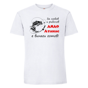Бяла мъжка тениска - Дядо Атанас - рибар 