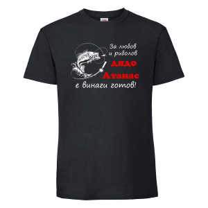 Тениска с надпис - Дядо Атанас - рибар 