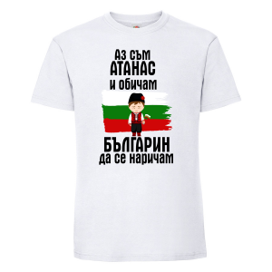 Бяла мъжка тениска - Аз обичам българин да се наричам