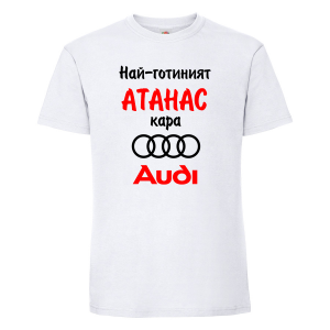 Бяла мъжка тениска - Най-готиния Атанас