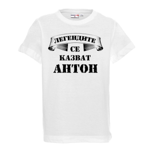 Бяла детска тениска - Легендите се казват Антон