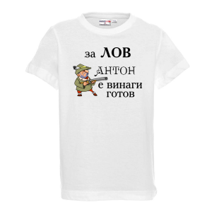 Бяла мъжка тениска - За лов винаги готов - Антон