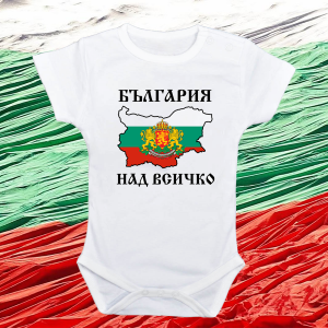 Бебешко боди " България над всичко"