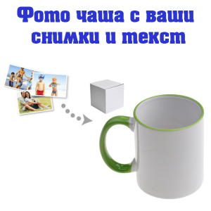  Бяла фото чаша със зелена дръжка и кант, със снимка и послание.