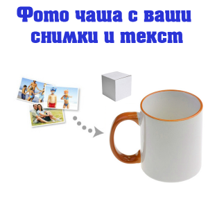 Бяла фото чаша с оранжева дръжка и кант, със снимка и послание.
