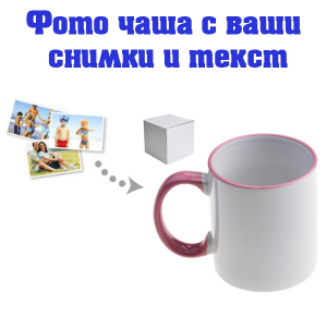 Бяла фото чаша с розова дръжка и кант, със снимка и послание.