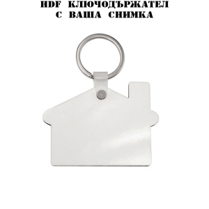 HDF ключодържател с ваша снимка -Къщичка