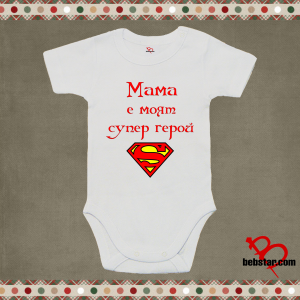 Бебешко боди - Мама супергерой