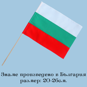 Знаме България- 20-26 см.