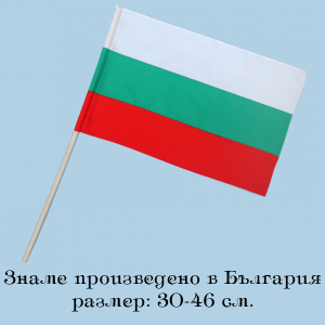 Знаме България- 30-46 см.
