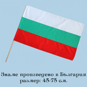Знаме България- 45-75 см.