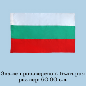 Знаме България- 60-90 см.