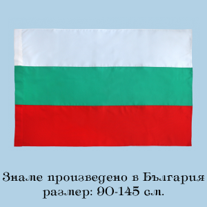 Знаме България  90-145 см.