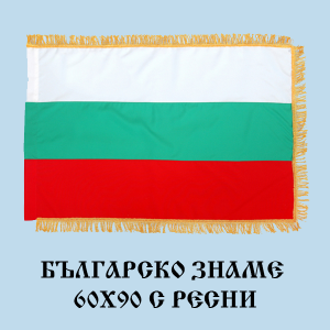 Знаме България- 60-90 см. с ресни.