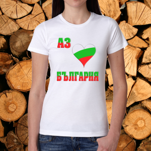 Дамска тениска - Аз обичам България
